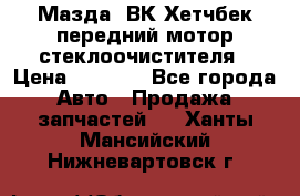 Мазда3 ВК Хетчбек передний мотор стеклоочистителя › Цена ­ 1 000 - Все города Авто » Продажа запчастей   . Ханты-Мансийский,Нижневартовск г.